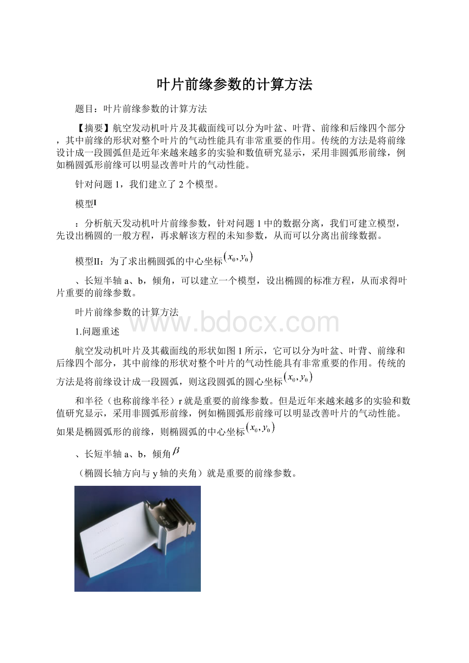 叶片前缘参数的计算方法.docx