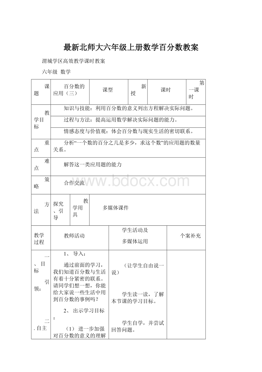 最新北师大六年级上册数学百分数教案.docx