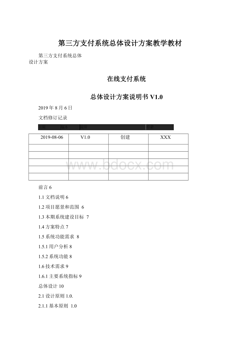 第三方支付系统总体设计方案教学教材.docx