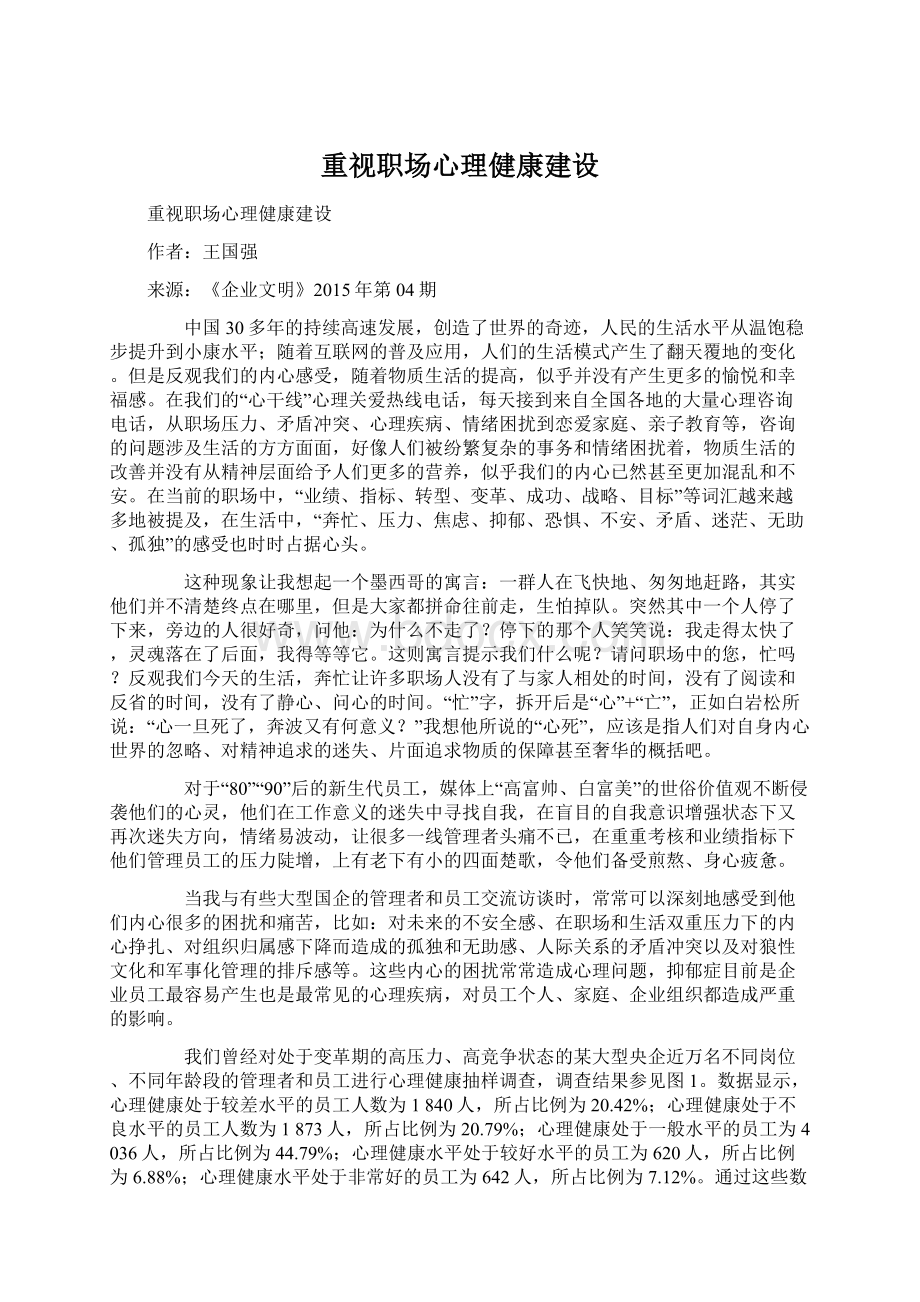 重视职场心理健康建设.docx