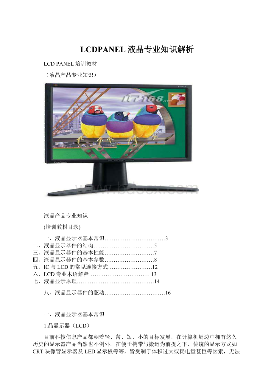 LCDPANEL液晶专业知识解析Word文档格式.docx