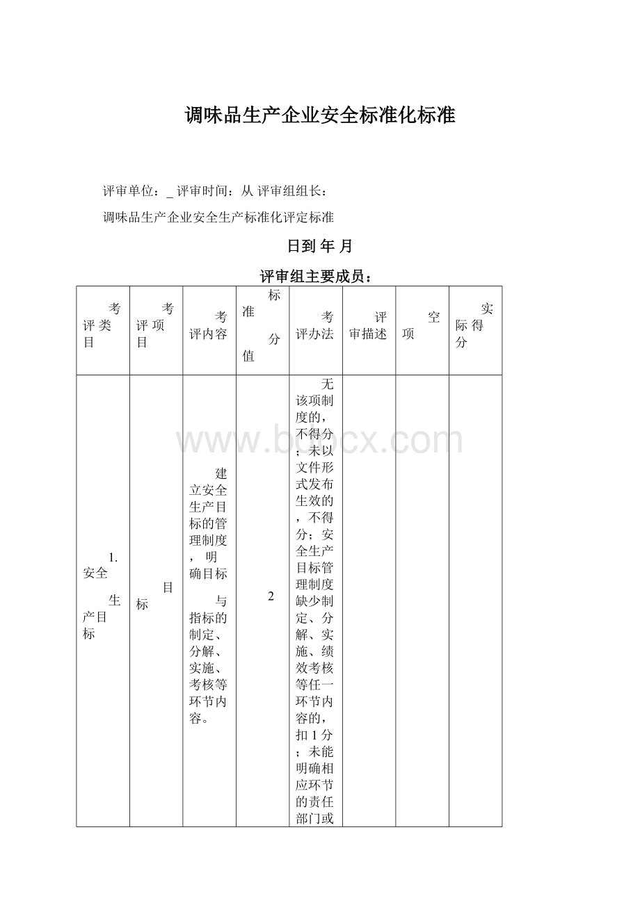 调味品生产企业安全标准化标准文档格式.docx_第1页