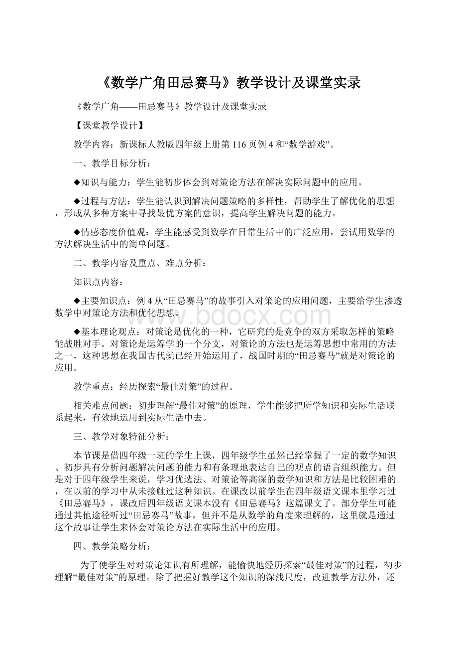 《数学广角田忌赛马》教学设计及课堂实录.docx_第1页