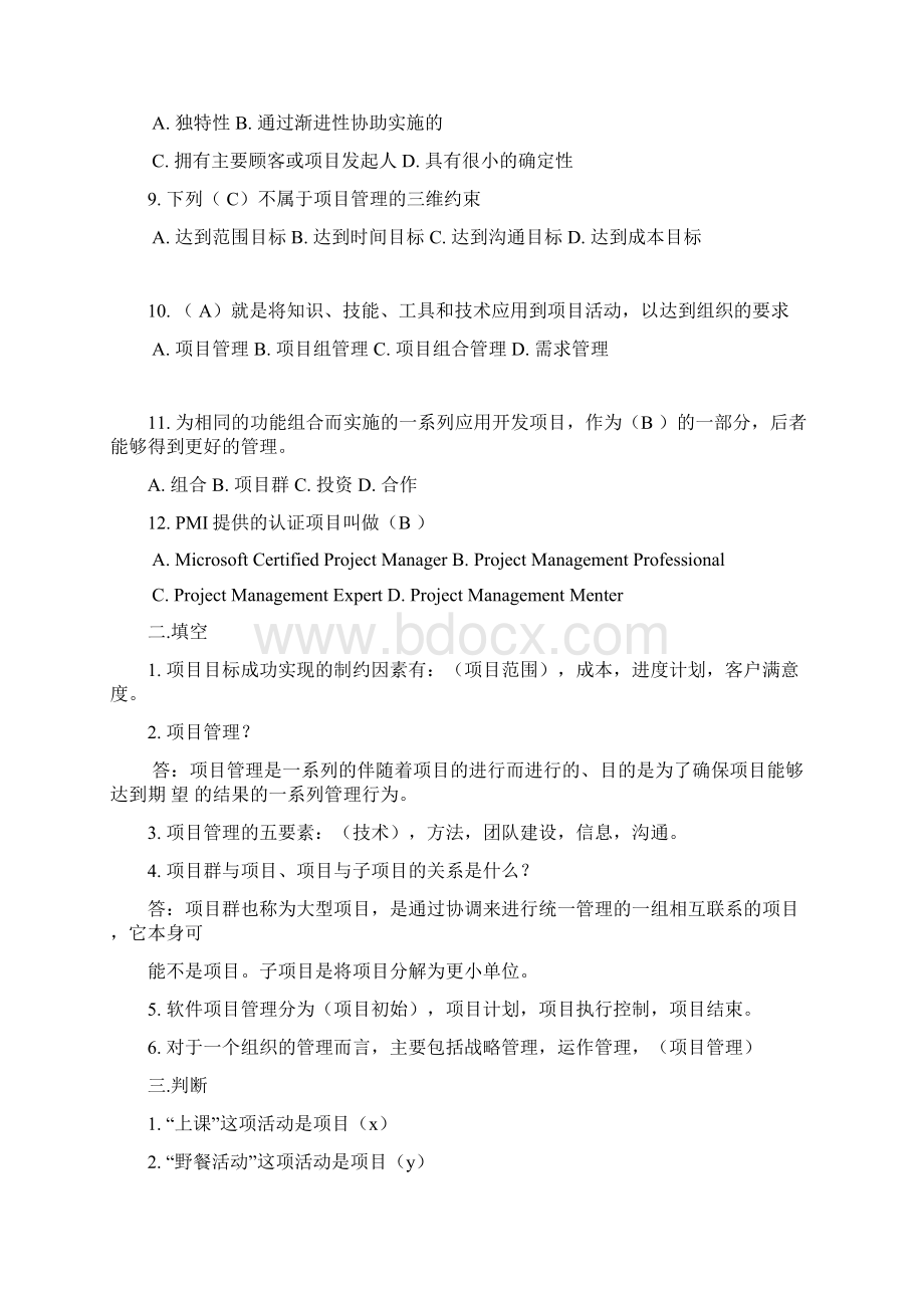 软件项目管理试题库和答案解析.docx_第2页