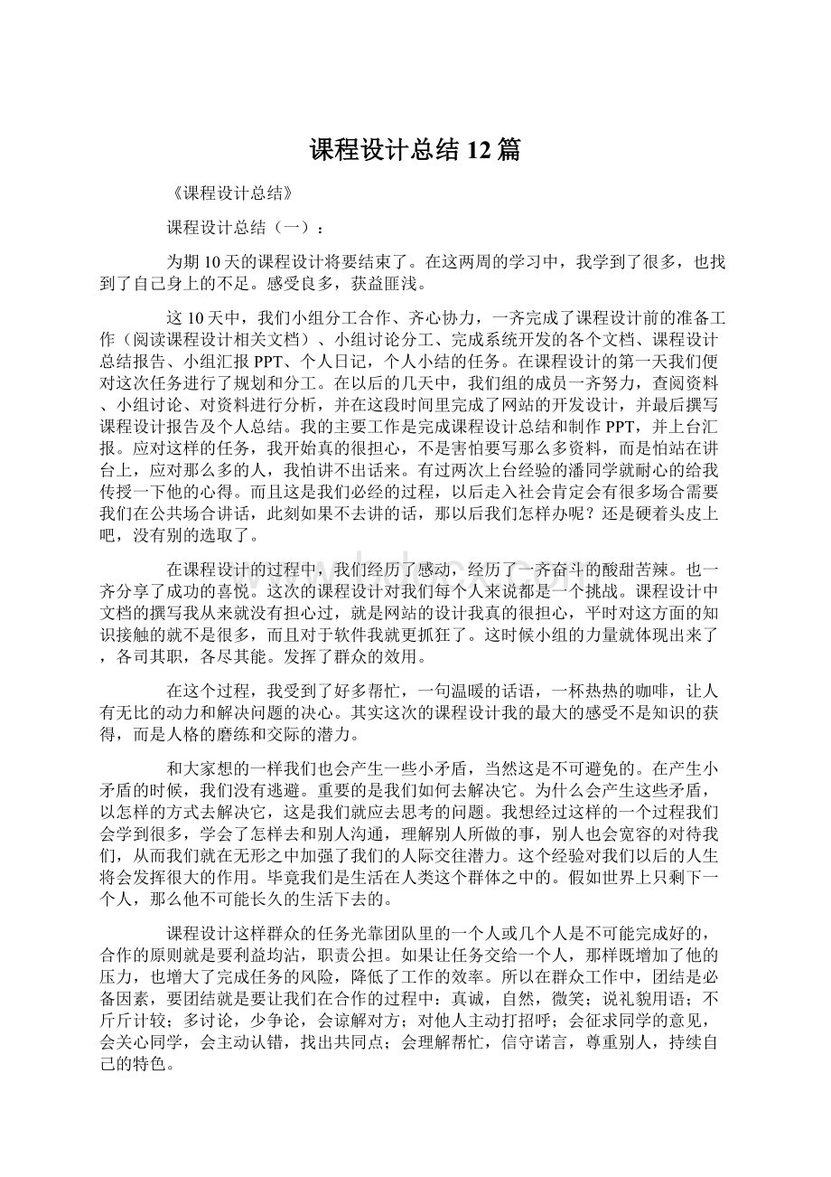 课程设计总结12篇Word文件下载.docx