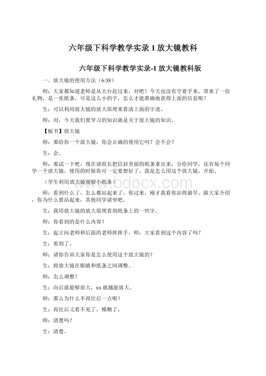 六年级下科学教学实录1放大镜教科文档格式.docx