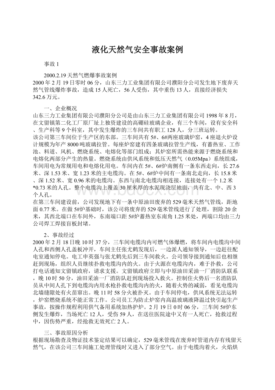 液化天然气安全事故案例.docx_第1页