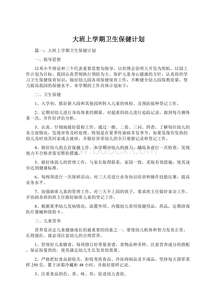 大班上学期卫生保健计划.docx_第1页