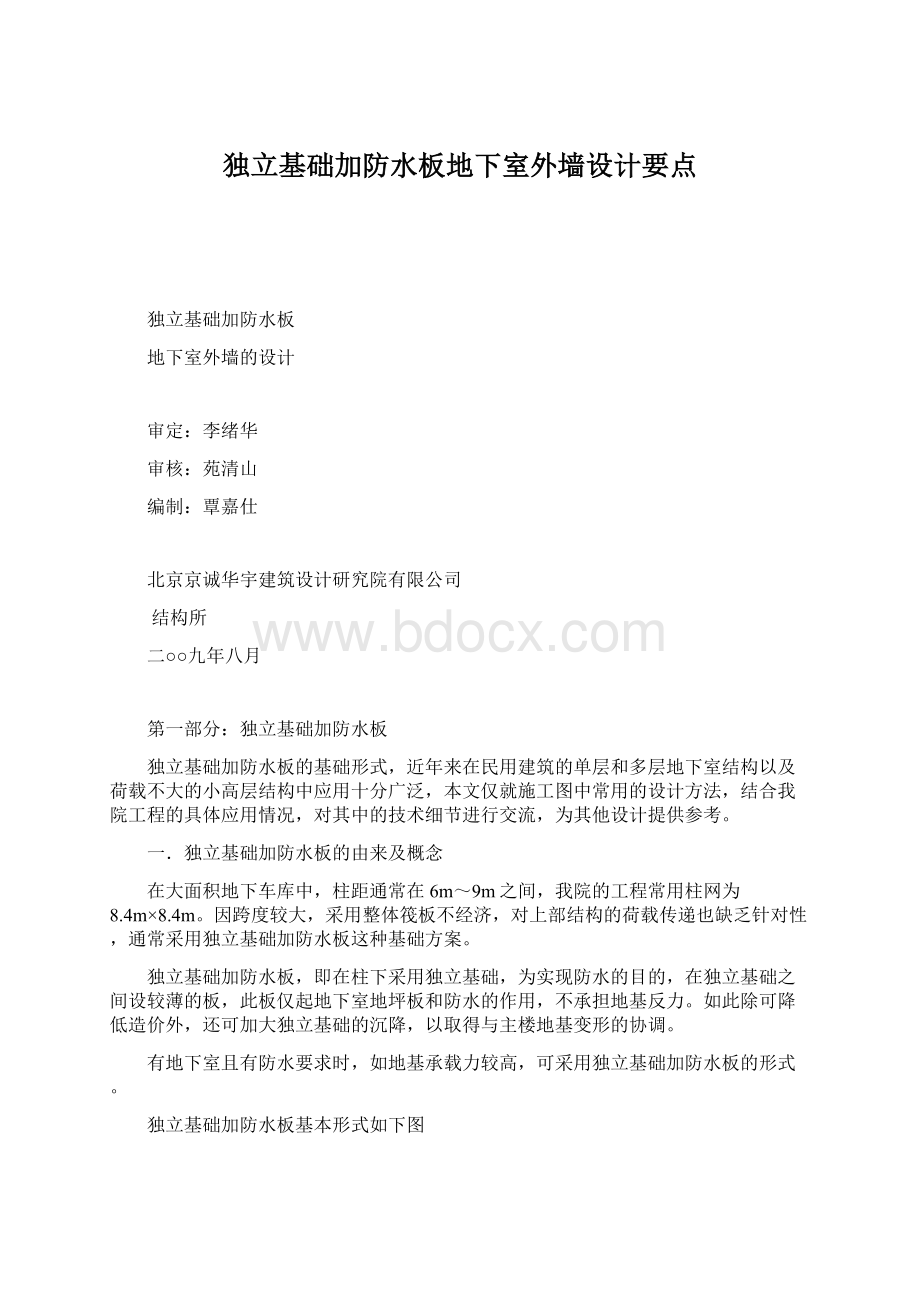 独立基础加防水板地下室外墙设计要点Word格式.docx_第1页