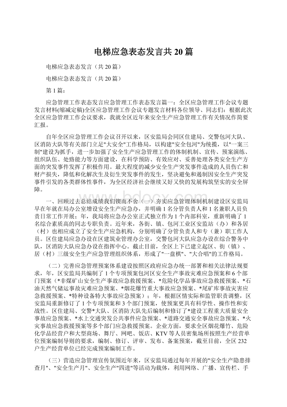 电梯应急表态发言共20篇.docx_第1页