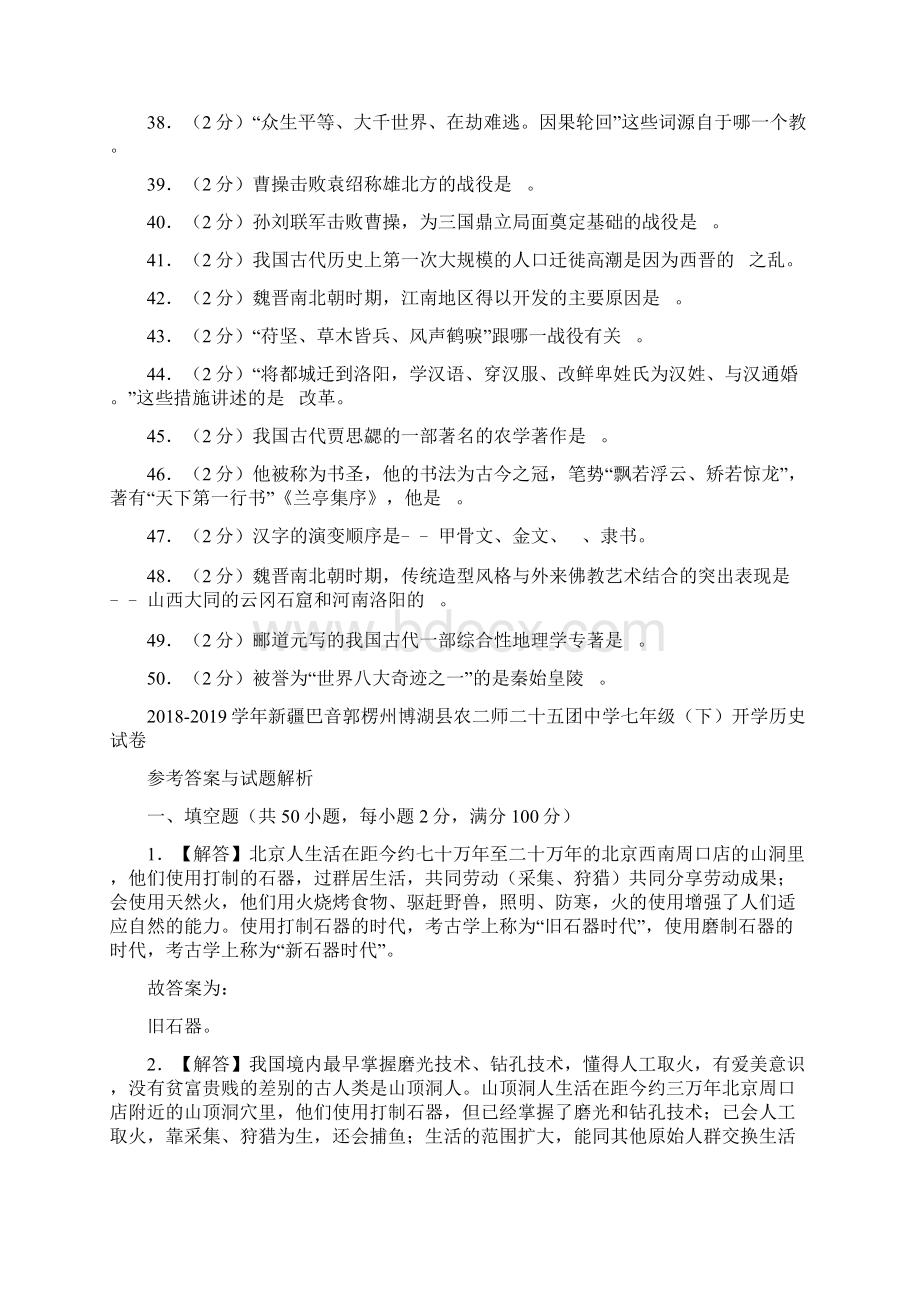 新疆生产建设兵团第二师二十五团中学学年七年级下学期学前考历史试题解析版.docx_第3页