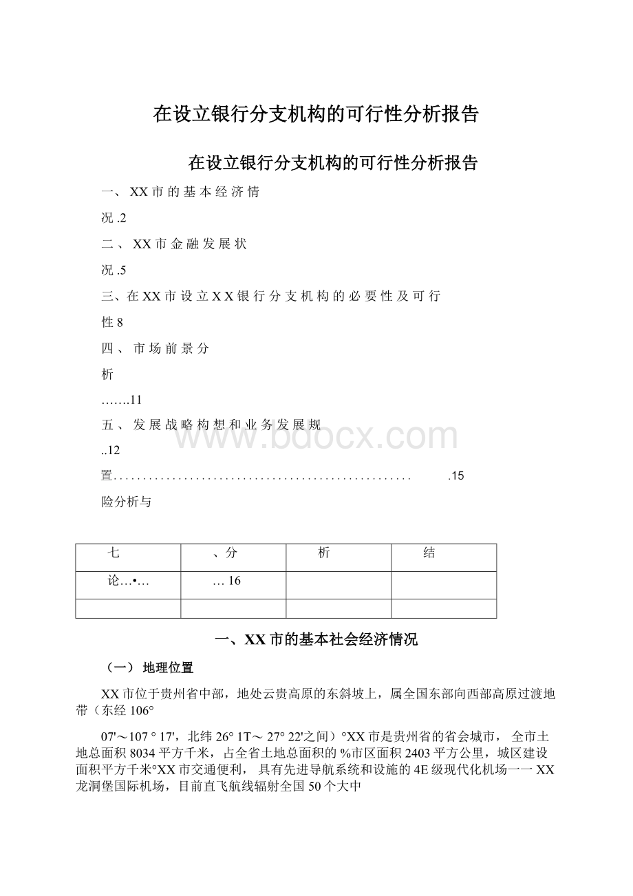 在设立银行分支机构的可行性分析报告Word格式.docx_第1页