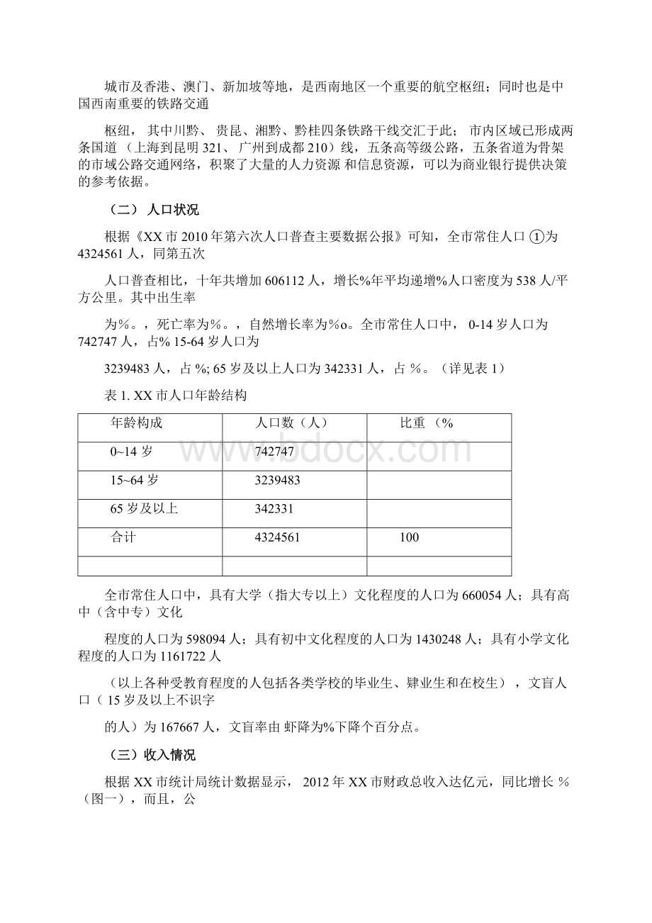 在设立银行分支机构的可行性分析报告Word格式.docx_第2页