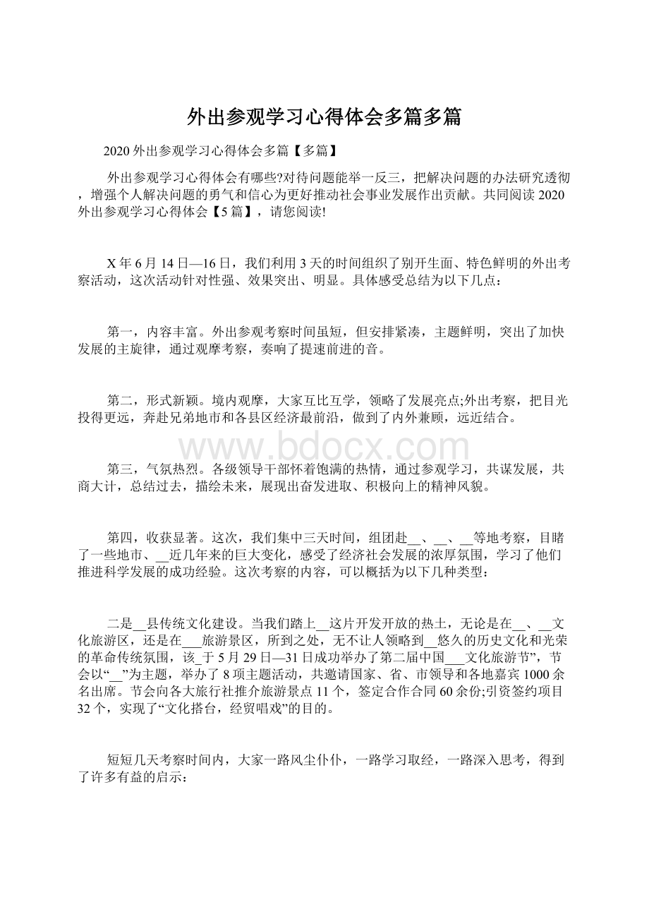 外出参观学习心得体会多篇多篇.docx_第1页