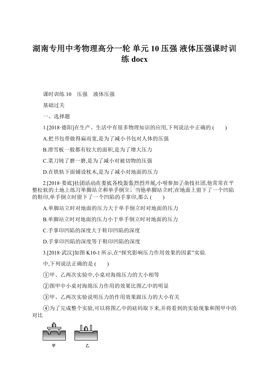 湖南专用中考物理高分一轮 单元10 压强 液体压强课时训练docx.docx