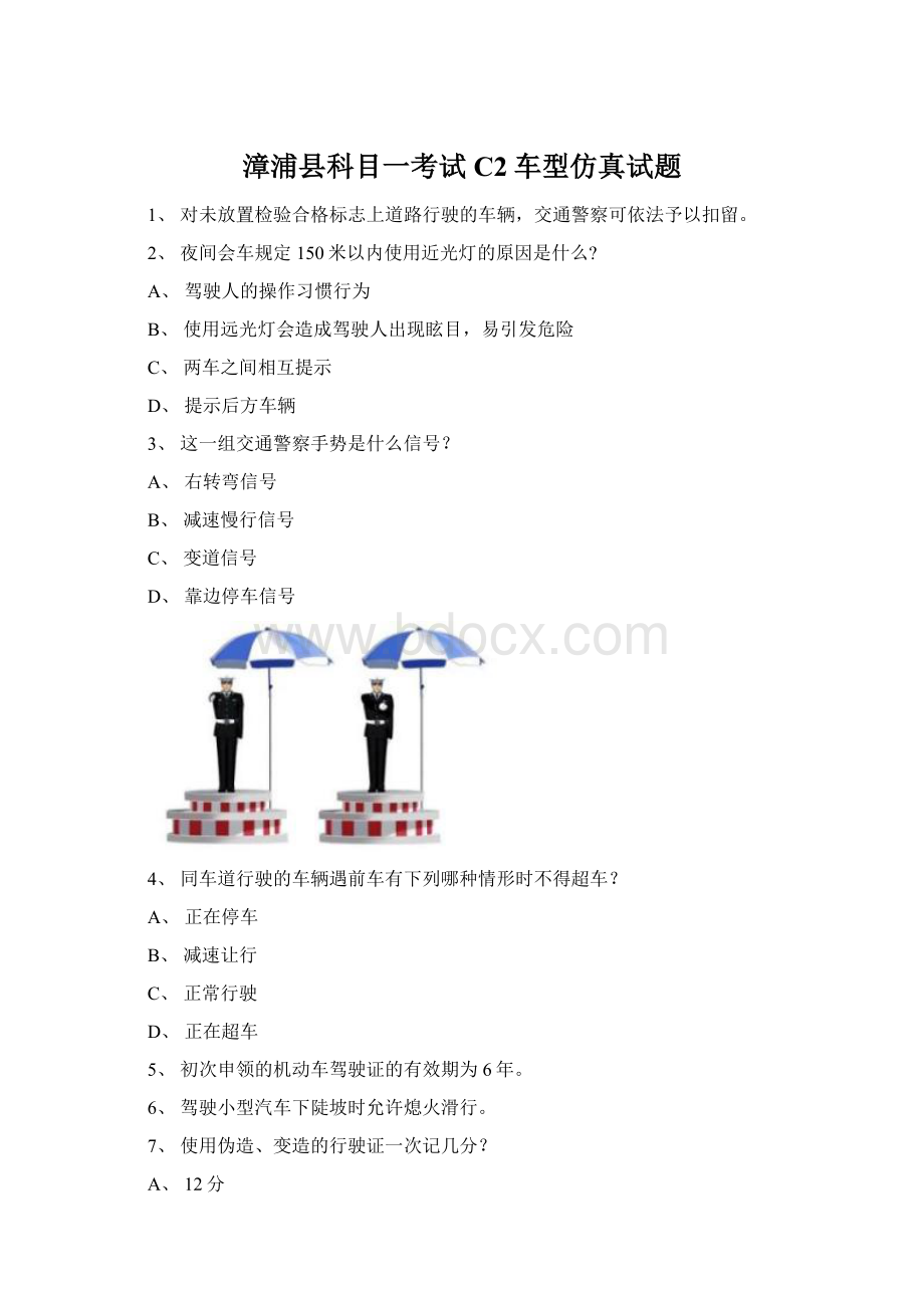 漳浦县科目一考试C2车型仿真试题.docx_第1页