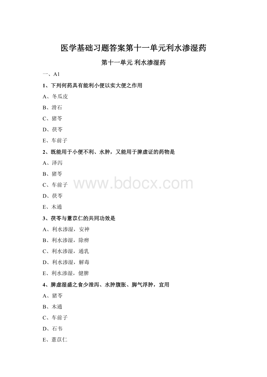 医学基础习题答案第十一单元利水渗湿药.docx_第1页