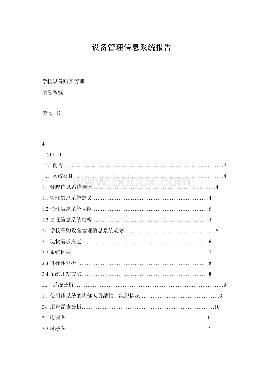 设备管理信息系统报告.docx_第1页