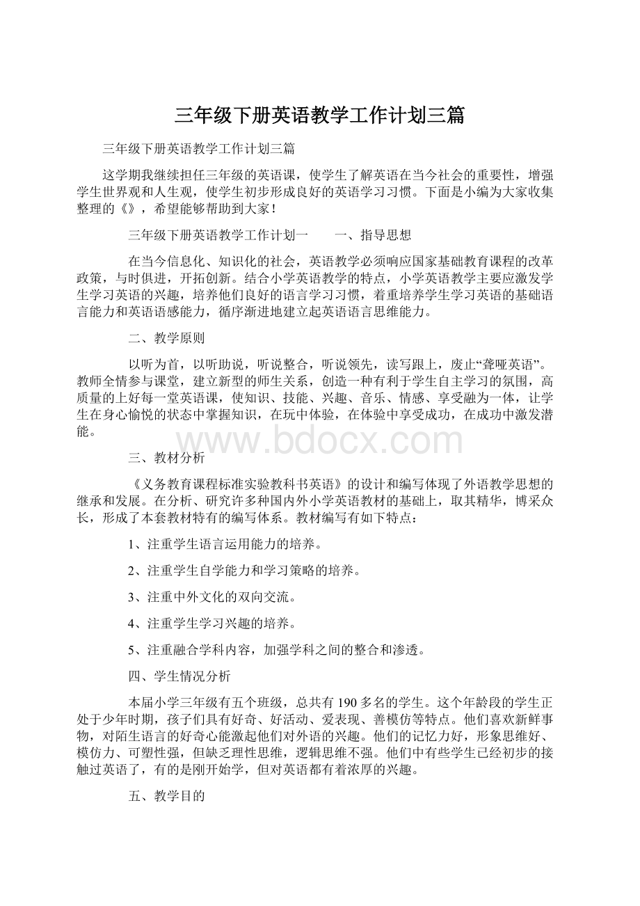 三年级下册英语教学工作计划三篇.docx