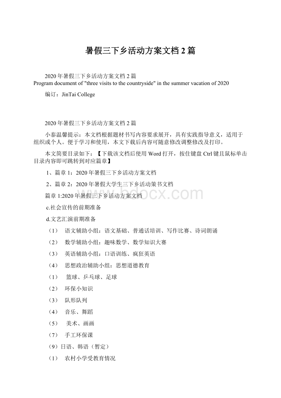 暑假三下乡活动方案文档2篇.docx_第1页