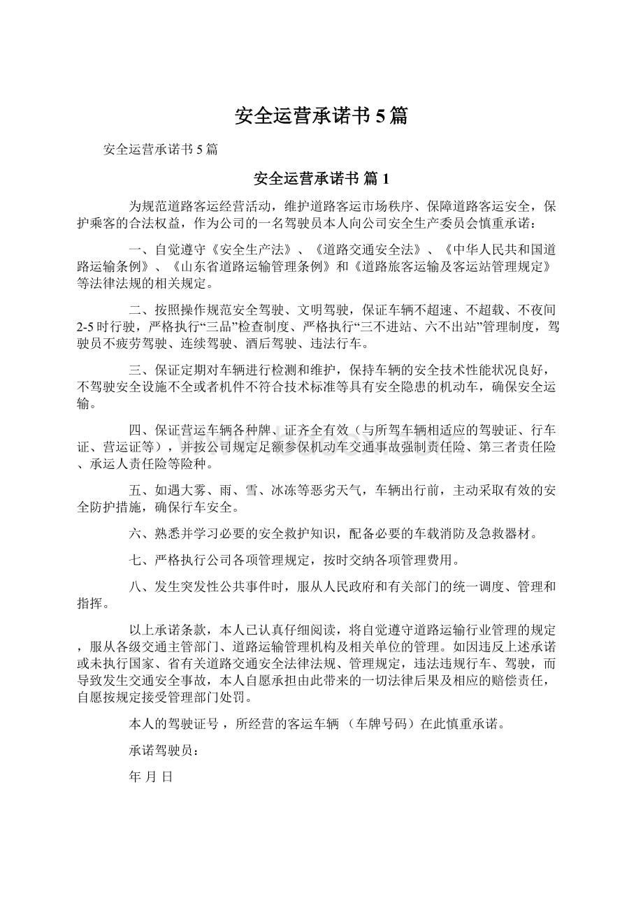 安全运营承诺书5篇.docx_第1页