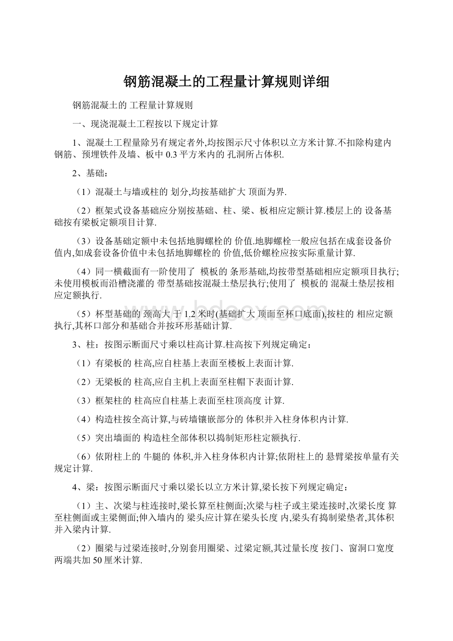 钢筋混凝土的工程量计算规则详细Word格式.docx