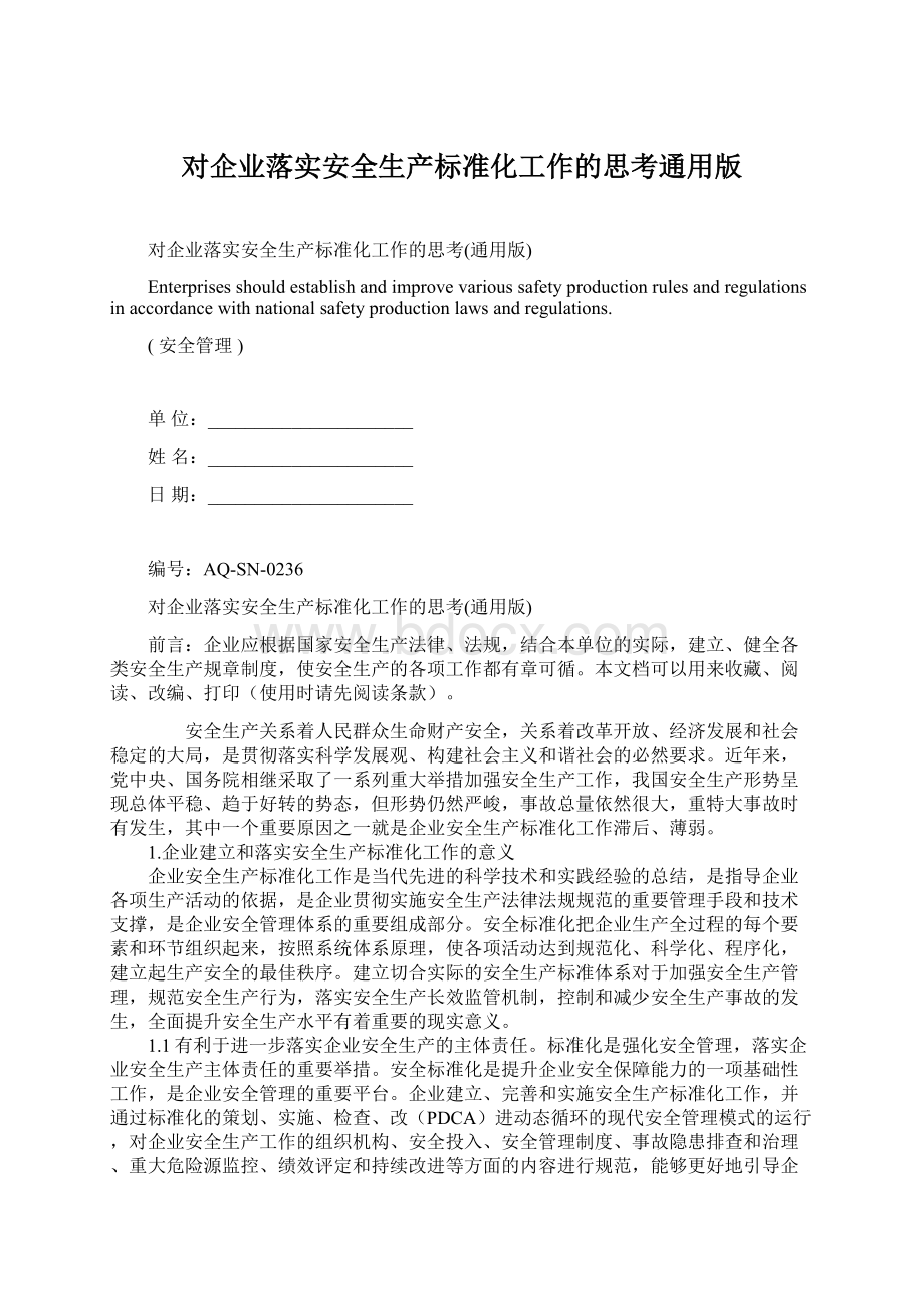 对企业落实安全生产标准化工作的思考通用版.docx_第1页