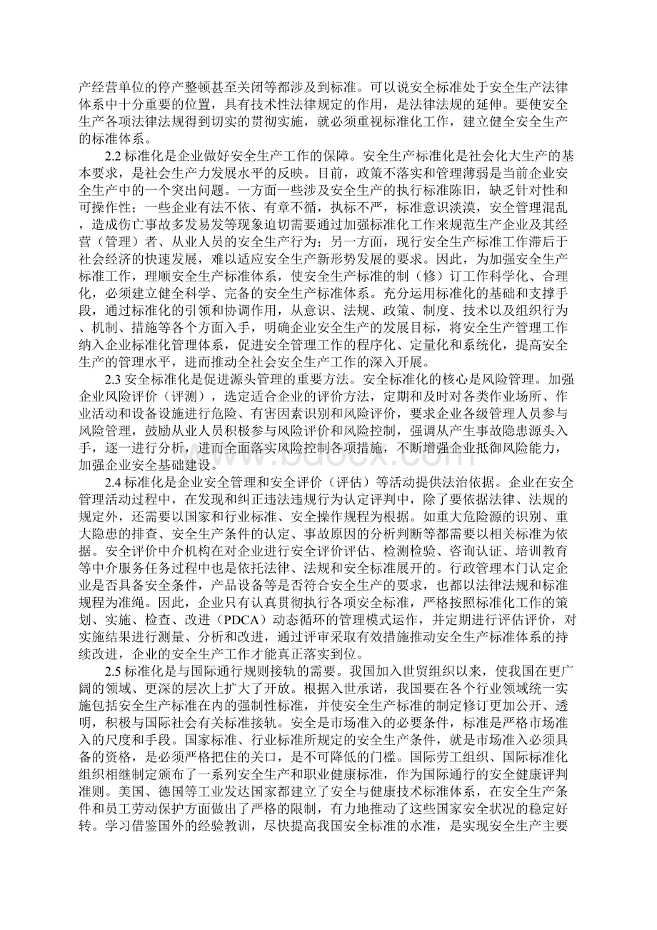 对企业落实安全生产标准化工作的思考通用版Word文档格式.docx_第3页