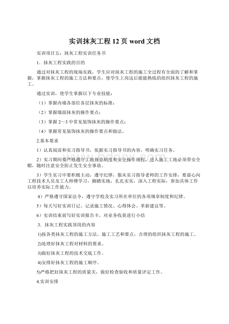 实训抹灰工程12页word文档Word文档格式.docx