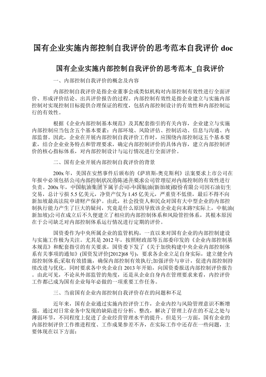 国有企业实施内部控制自我评价的思考范本自我评价doc.docx_第1页