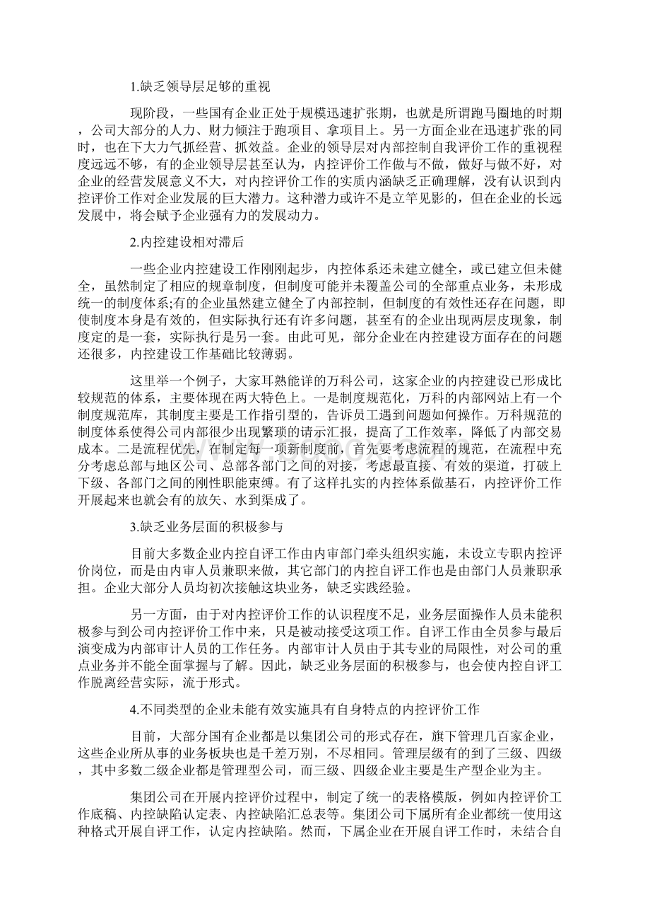 国有企业实施内部控制自我评价的思考范本自我评价doc.docx_第2页