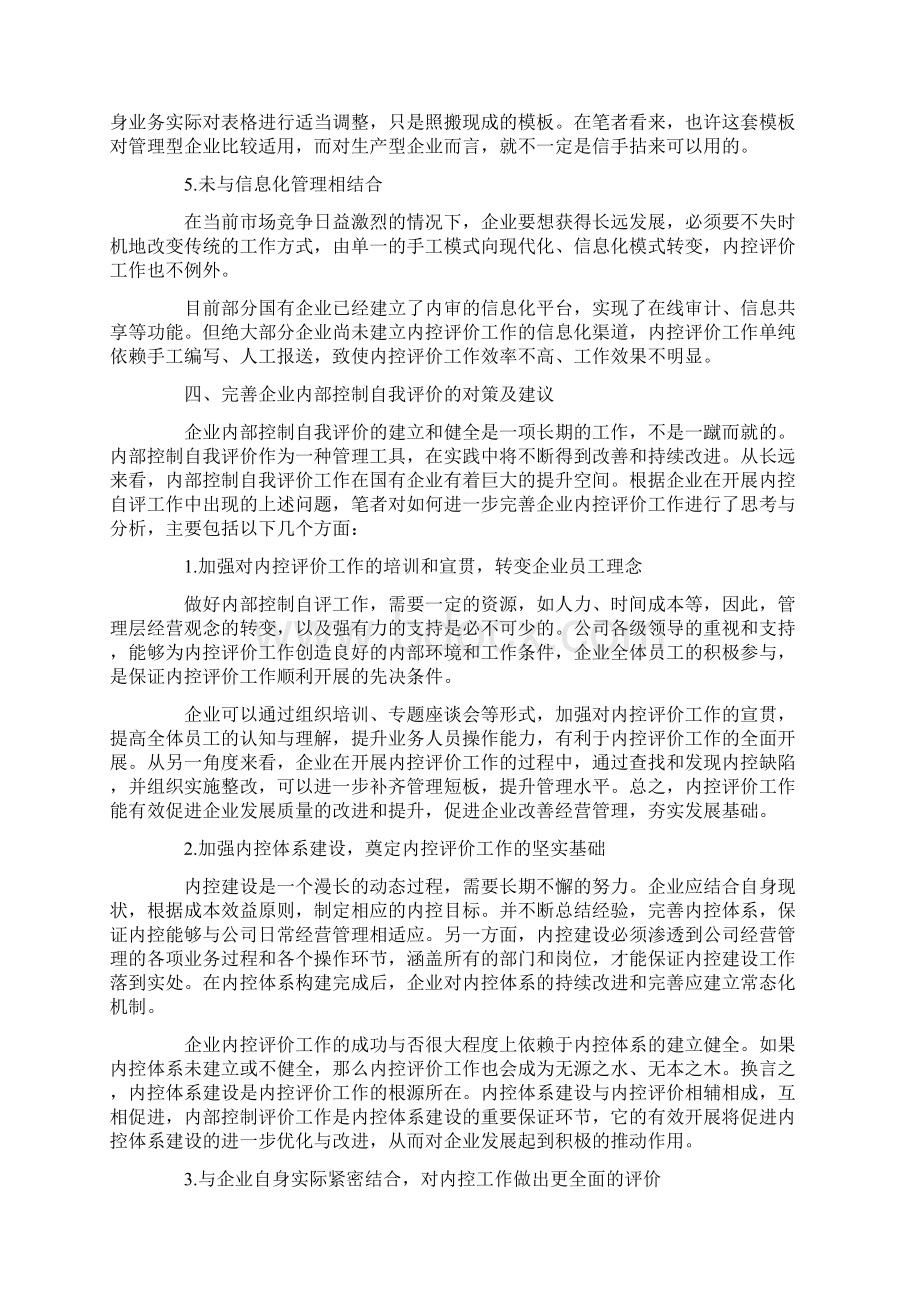 国有企业实施内部控制自我评价的思考范本自我评价doc.docx_第3页