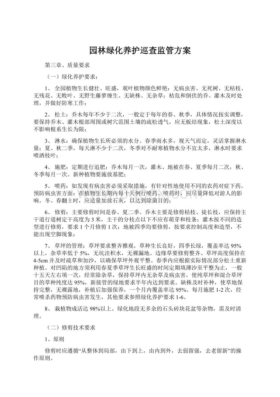 园林绿化养护巡查监管方案Word格式文档下载.docx_第1页