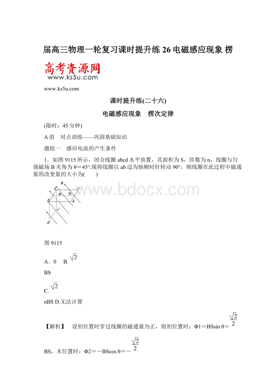 届高三物理一轮复习课时提升练26电磁感应现象 楞.docx