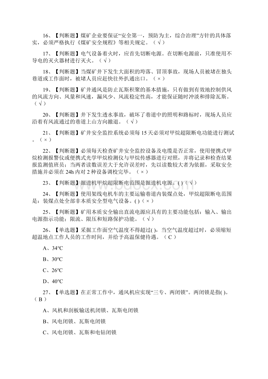 全考点煤矿安全监测监控模拟测试题库含答案Word下载.docx_第2页