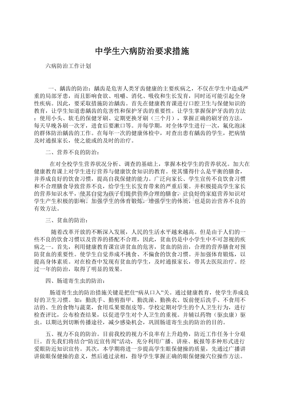 中学生六病防治要求措施.docx_第1页