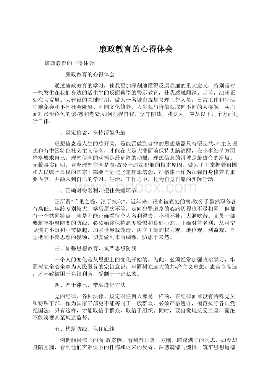 廉政教育的心得体会Word格式文档下载.docx