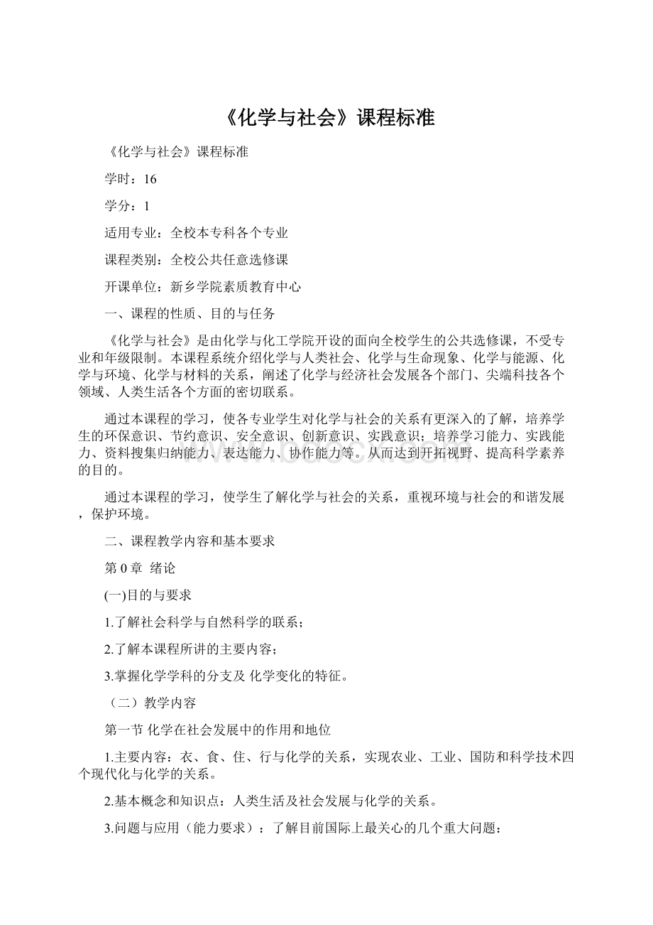 《化学与社会》课程标准.docx