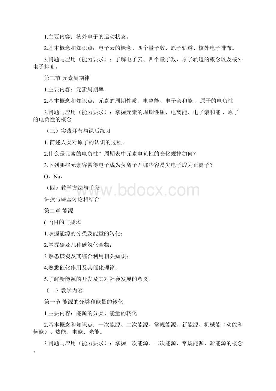 《化学与社会》课程标准Word文件下载.docx_第3页