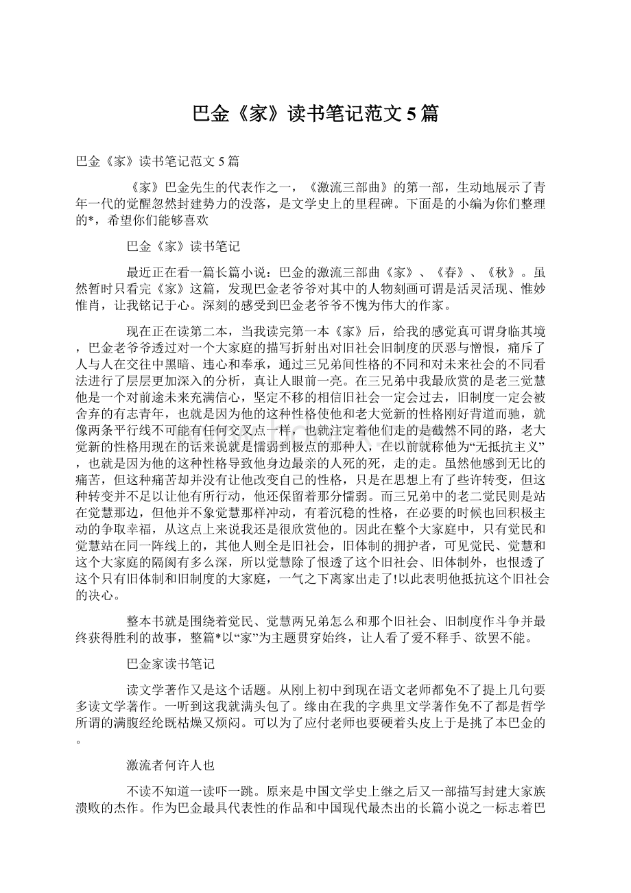 巴金《家》读书笔记范文5篇.docx