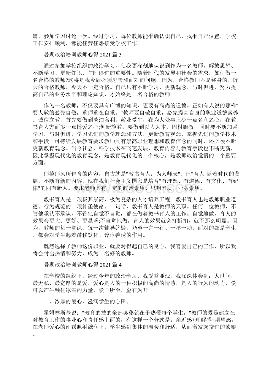 暑期政治培训教师心得十篇.docx_第3页