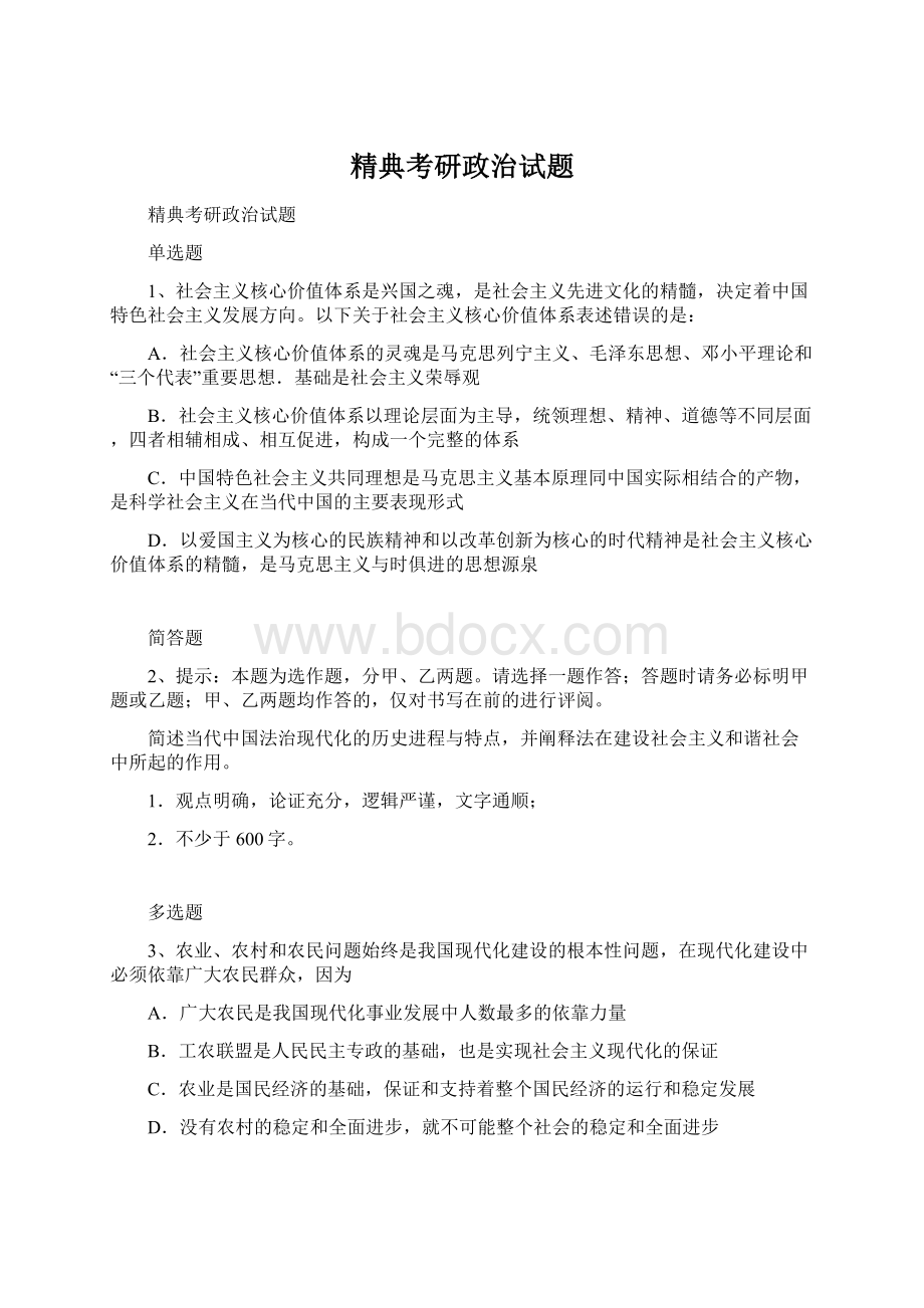 精典考研政治试题Word格式.docx