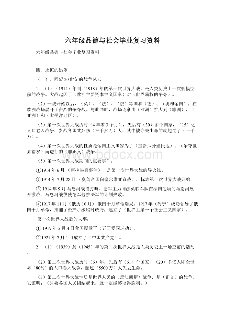 六年级品德与社会毕业复习资料文档格式.docx