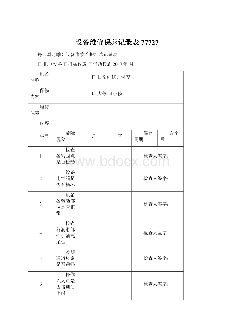 设备维修保养记录表77727Word文档格式.docx_第1页