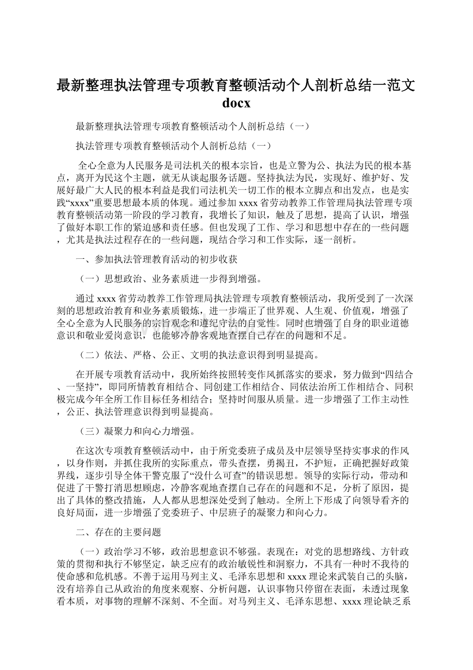 最新整理执法管理专项教育整顿活动个人剖析总结一范文docx.docx