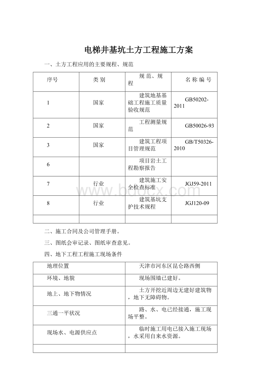 电梯井基坑土方工程施工方案.docx_第1页