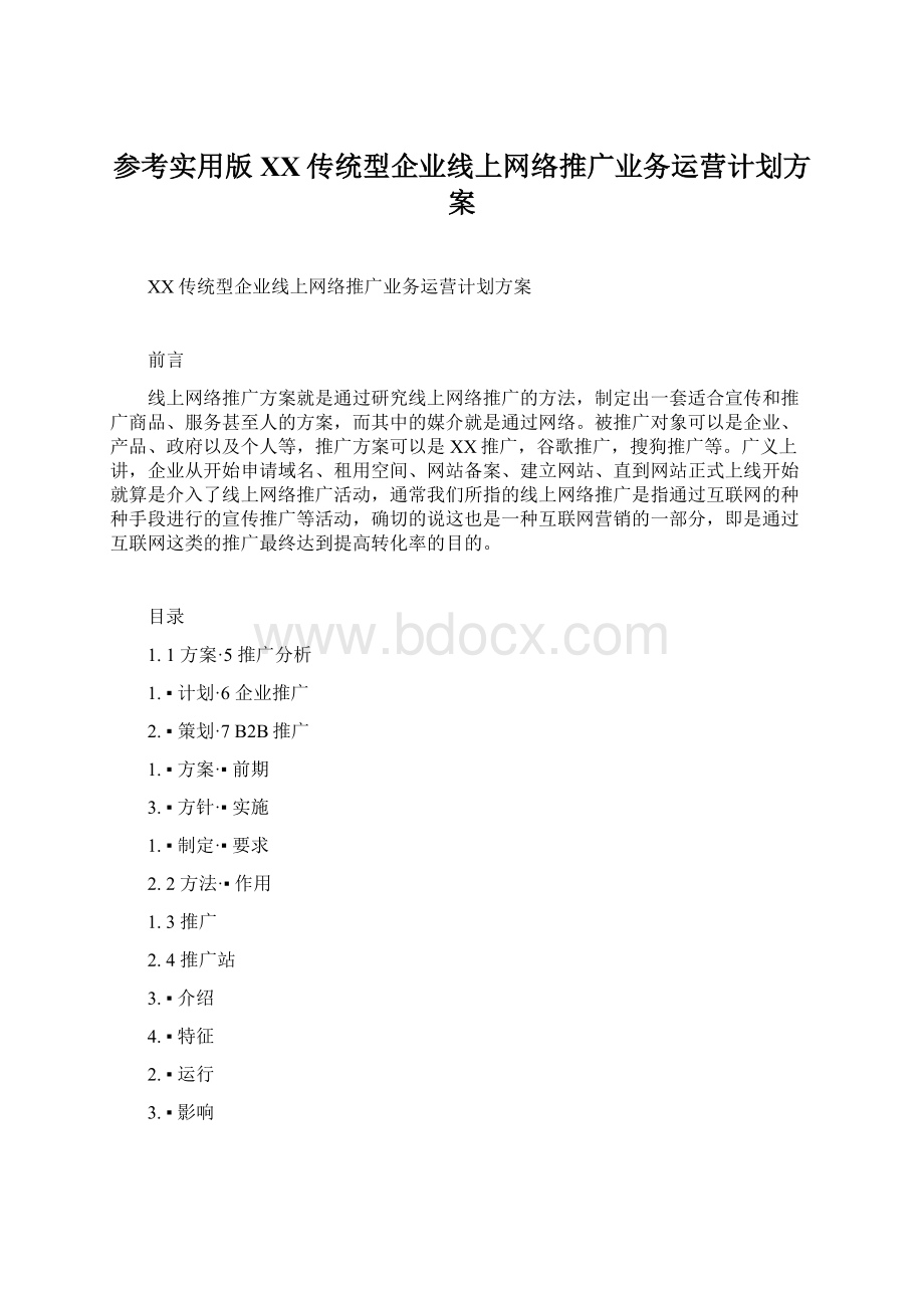 参考实用版XX传统型企业线上网络推广业务运营计划方案Word下载.docx_第1页