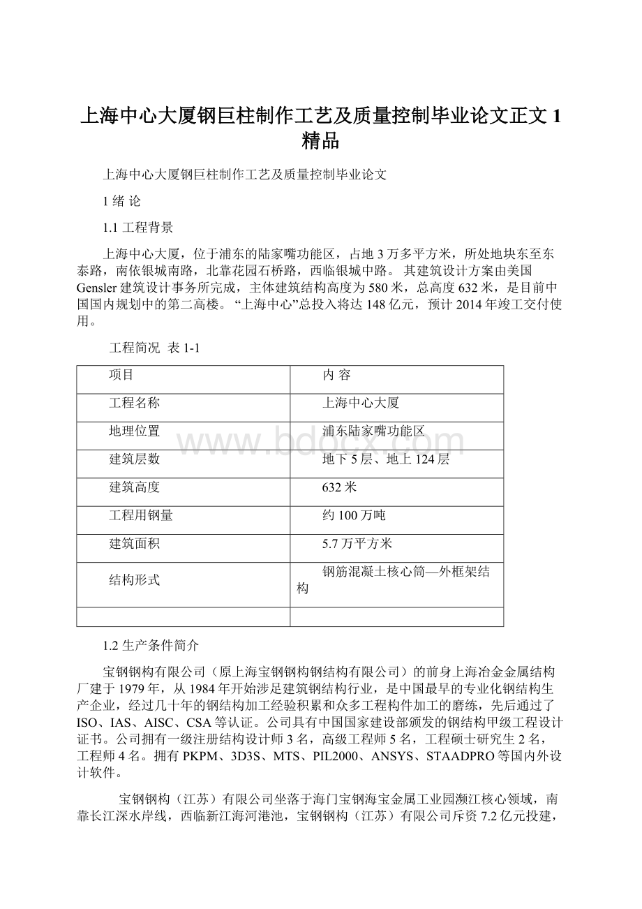 上海中心大厦钢巨柱制作工艺及质量控制毕业论文正文1 精品文档格式.docx_第1页