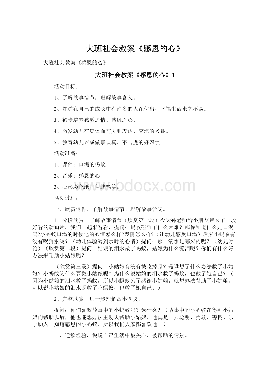 大班社会教案《感恩的心》.docx