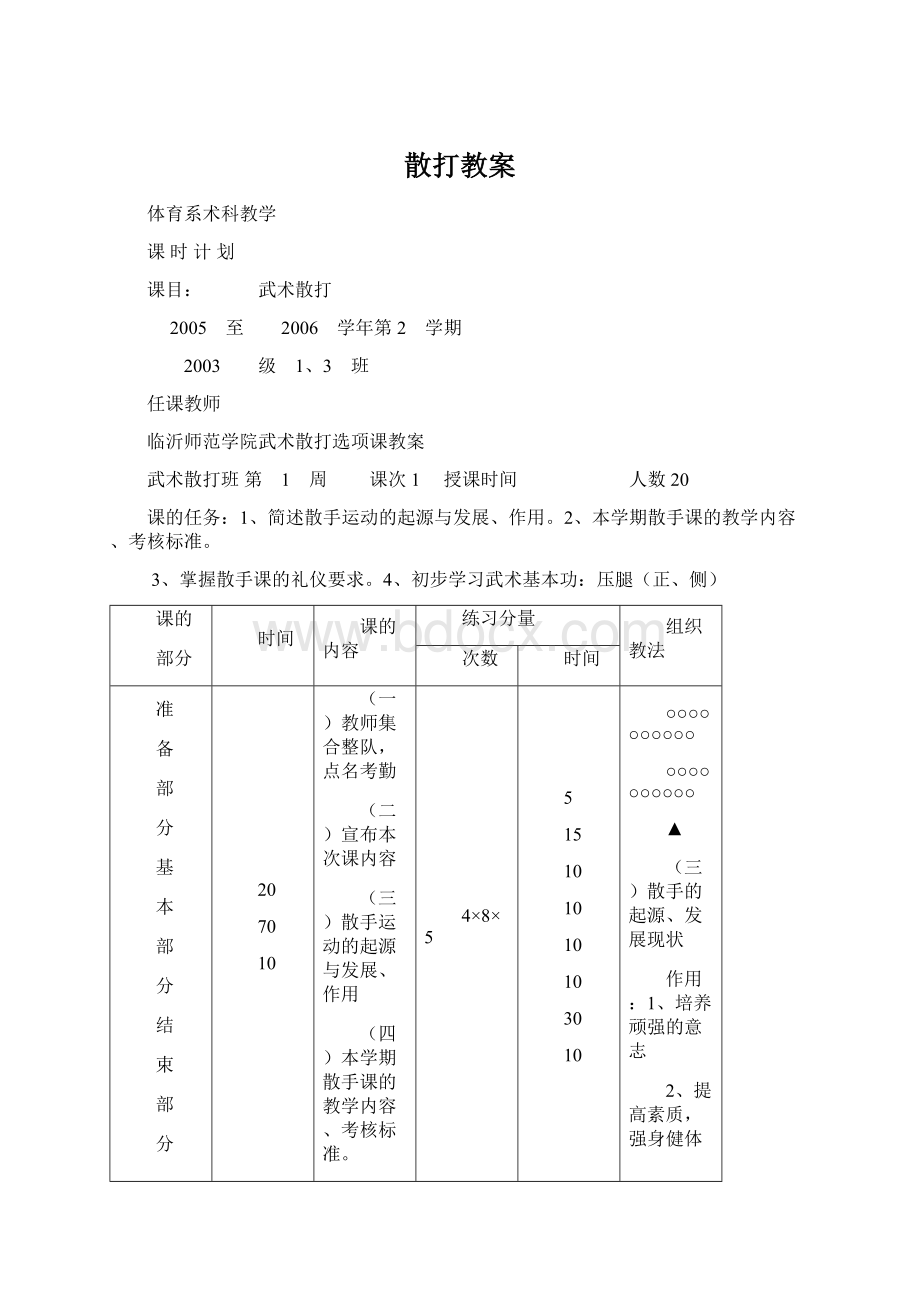 散打教案Word格式文档下载.docx_第1页